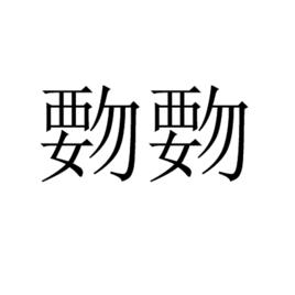 覅覅 覅覅