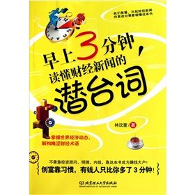 《早上3分鐘,讀懂財經新聞的潛台詞》 《早上3分鐘,讀懂財經新聞的潛台詞》