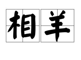 相羊 相羊