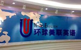 環球美聯英語 環球美聯英語
