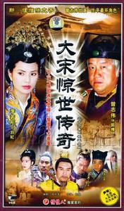 大宋驚世傳奇 大宋驚世傳奇