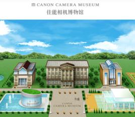 佳能相機博物館 佳能相機博物館