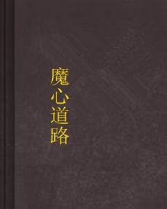 魔心道路 魔心道路
