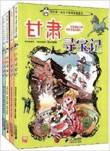 我的第一本大中華尋寶漫畫書 我的第一本大中華尋寶漫畫書