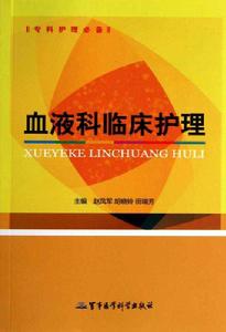 專科護理必備:血液科臨床護理 專科護理必備:血液科臨床護理