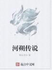 河朔傳說