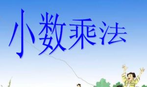 小數乘法 小數乘法