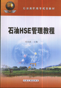 石油HSE管理教程