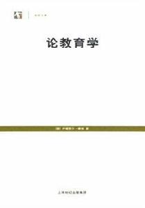 論教育學 論教育學