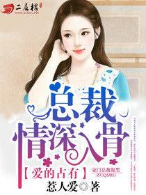 愛的占有:總裁,情深入骨 愛的占有:總裁,情深入骨