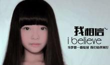 王巧《我相信》