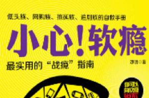 小心!軟癮 小心!軟癮