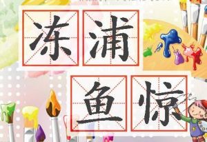 凍浦魚驚 凍浦魚驚