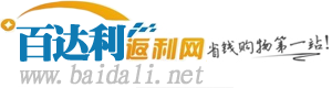 百達利返利網 百達利返利網