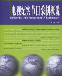 電視紀實節目採制概說