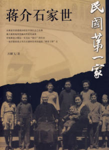 民國第一家：蔣介石家世