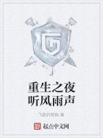 重生之夜聽風雨聲 重生之夜聽風雨聲
