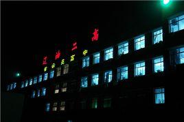 遼油二高 遼油二高