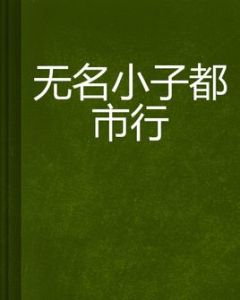 無名小子都市行