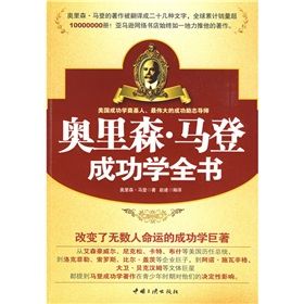 《奧里森·馬登成功學全書》 《奧里森·馬登成功學全書》