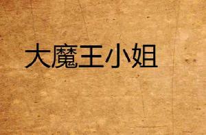 大魔王小姐 大魔王小姐