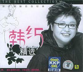 韓紅精選