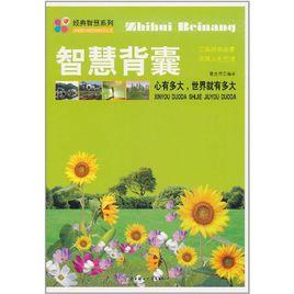 智慧背囊:心有多大世界就有多大 智慧背囊:心有多大世界就有多大