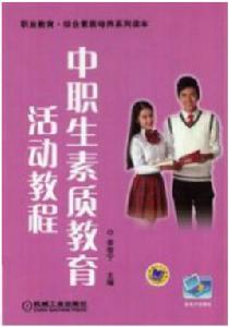 中職生素質教育活動教程