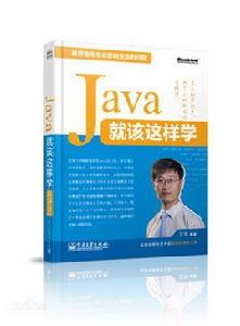 Java就該這樣學 Java就該這樣學