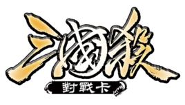 三國殺對戰卡 三國殺對戰卡