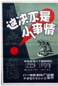 這決不是小事情 這決不是小事情
