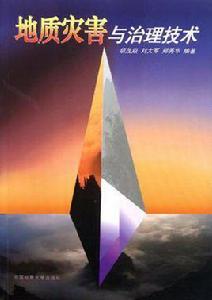 地質災害與治理技術 地質災害與治理技術