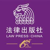 法律出版社 法律出版社