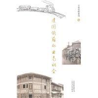 建國前後的雲南社會 建國前後的雲南社會