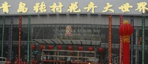 青島花卉大世界 青島花卉大世界