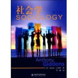社會學[安東尼·吉登斯圖書]
