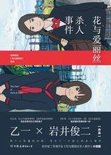 花與愛麗絲殺人事件[日本小說（中文版）]