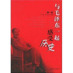 《與毛澤東一起感受歷史》