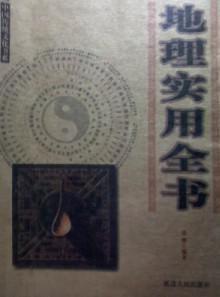地理實用全書 地理實用全書