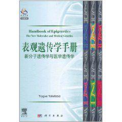 表觀遺傳學手冊 表觀遺傳學手冊