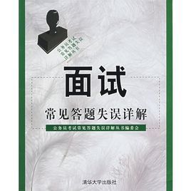 面試常見答題失誤詳解 面試常見答題失誤詳解