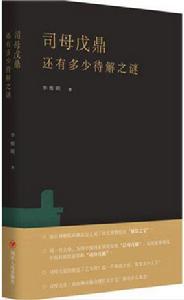 司母戊鼎還有多少待解之謎 司母戊鼎還有多少待解之謎
