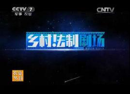 鄉村法制劇場 鄉村法制劇場