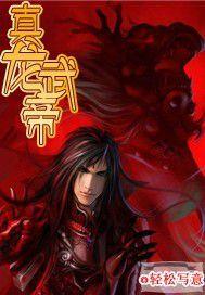 真龍武帝 真龍武帝