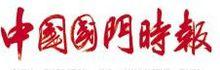 中國國門時報