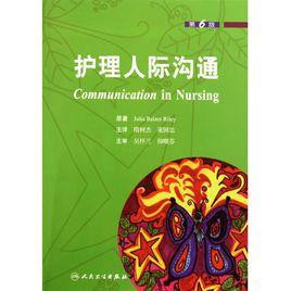護理人際溝通 護理人際溝通