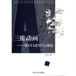 三維動畫maya造型與渲染篇