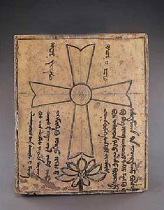 景教瓷墓誌 景教瓷墓誌