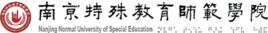 南京特殊教育師範學院特殊教育學院 南京特殊教育師範學院特殊教育學院