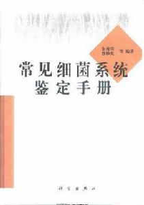 常見細菌系統鑑定手冊 常見細菌系統鑑定手冊